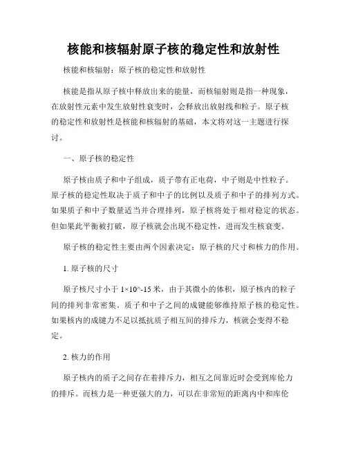 核能和核辐射原子核的稳定性和放射性