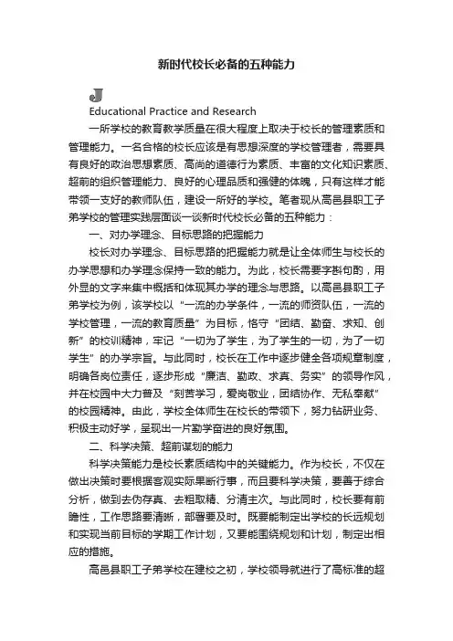 新时代校长必备的五种能力
