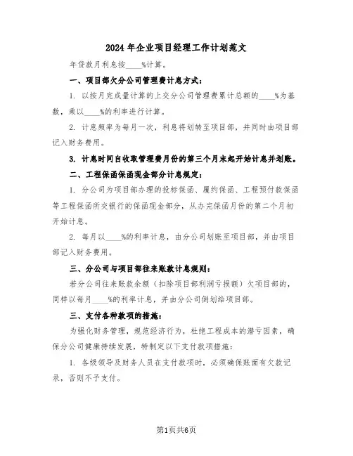 2024年企业项目经理工作计划范文（三篇）