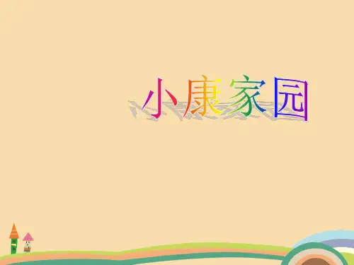 七年级政治小康家园PPT教学课件