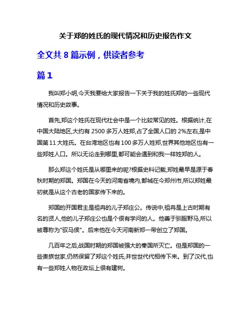 关于郑的姓氏的现代情况和历史报告作文