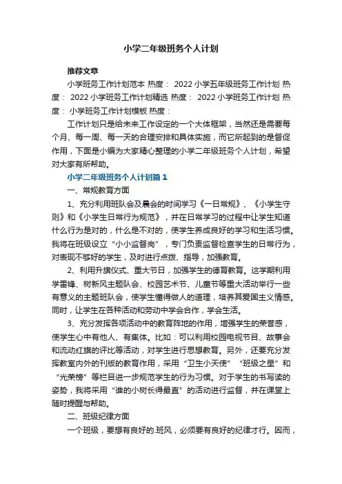 小学二年级班务个人计划5篇