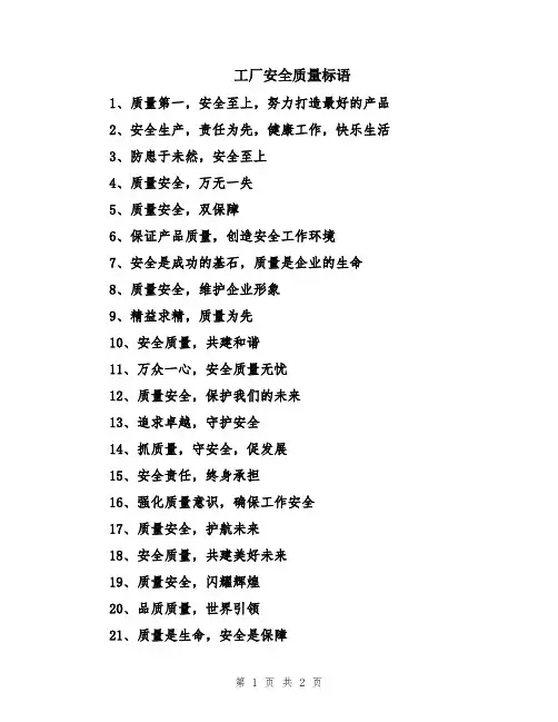 工厂安全质量标语