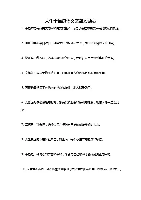 人生幸福感悟文案简短励志