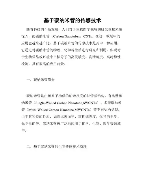 基于碳纳米管的传感技术