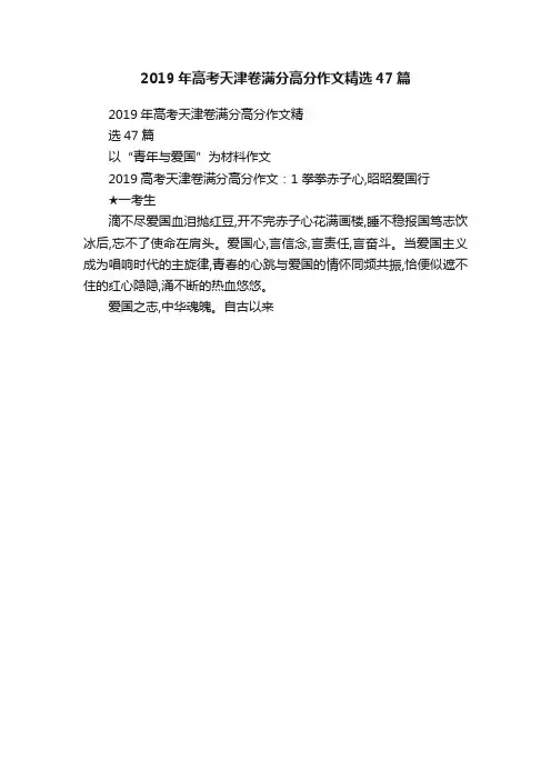 2019年高考天津卷满分高分作文精选47篇