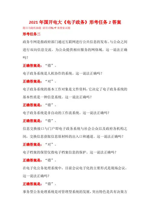 2021年国开电大《电子政务》形考任务2答案