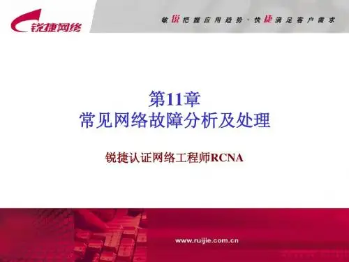 RCNA 11 常见网络故障分析及处理