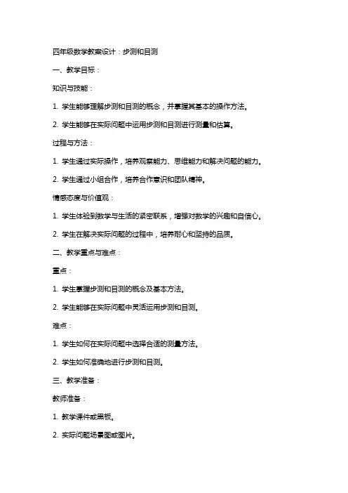 四年级数学教案设计：步测和目测