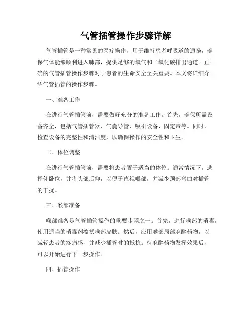 气管插管操作步骤详解