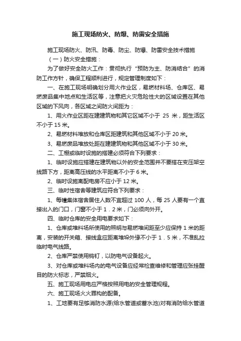 施工现场防火、防爆、防雷安全措施