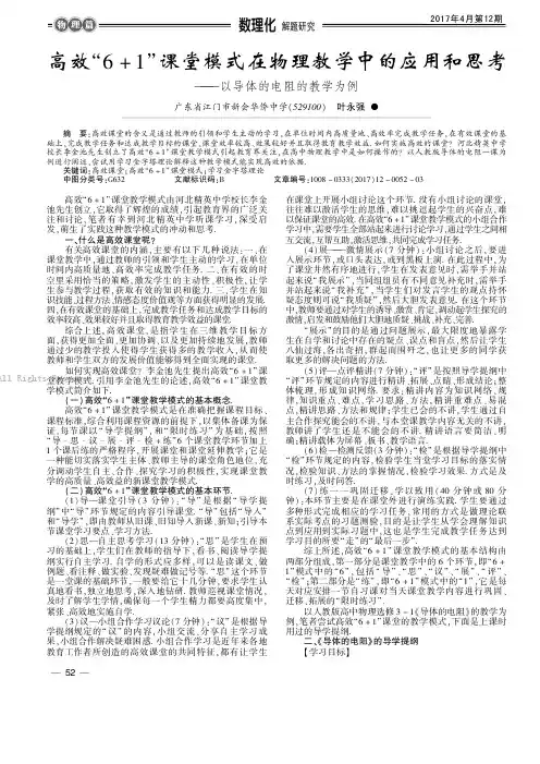 高效“6+1”课堂模式在物理教学中的应用和思考--以导体的电阻的教学为例