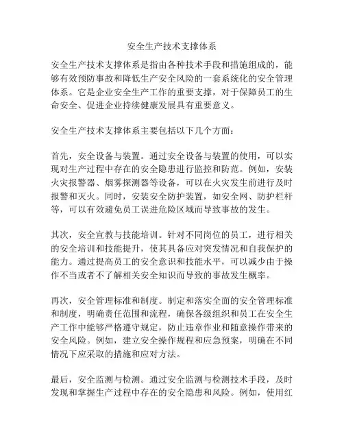 安全生产技术支撑体系