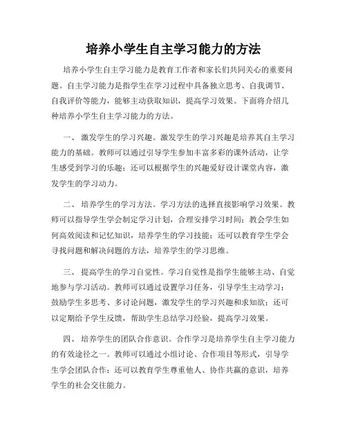 培养小学生自主学习能力的方法