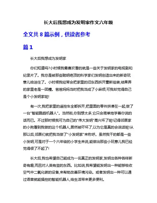 长大后我想成为发明家作文六年级