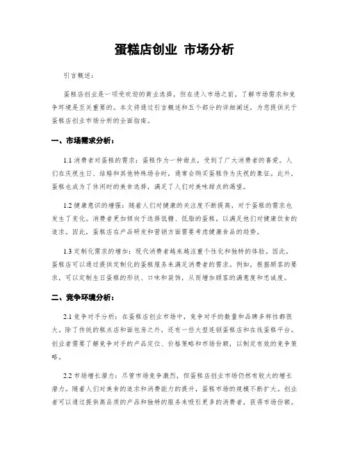 蛋糕店创业 市场分析