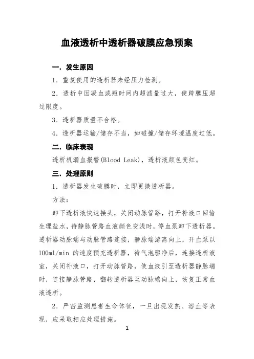血液透析中透析器破膜应急预案