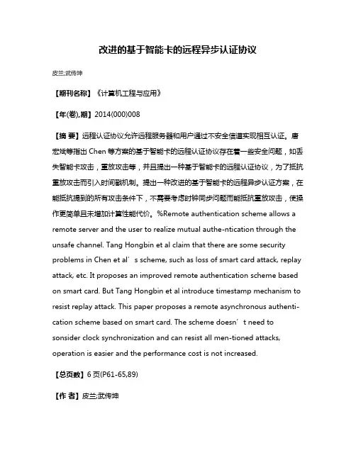 改进的基于智能卡的远程异步认证协议