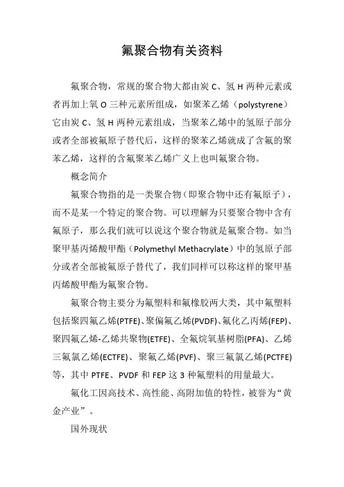 氟聚合物有关资料