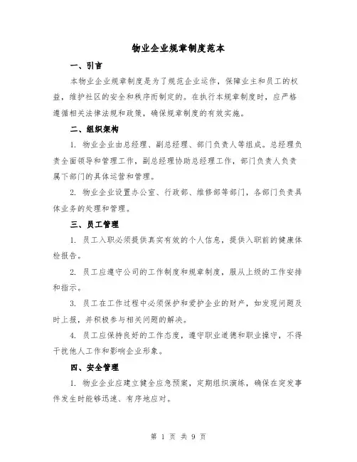 物业企业规章制度范本（3篇）