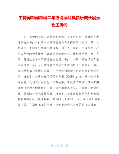 主持词串词串词二年级诵读经典快乐成长展示会主持词