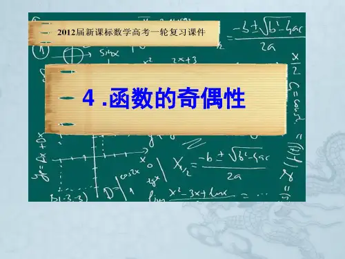 高考数学一轮复习 2.4 函数的奇偶性课件 新课标