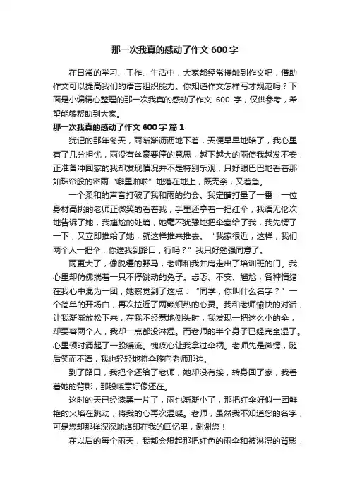 那一次我真的感动了作文600字（精选36篇）
