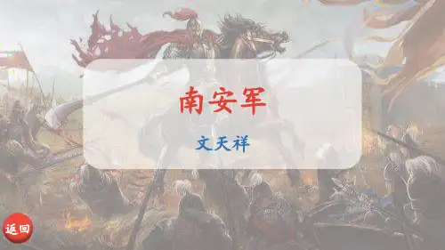 新部编人教版初中九年级语文下册《南安军》优质教学课件