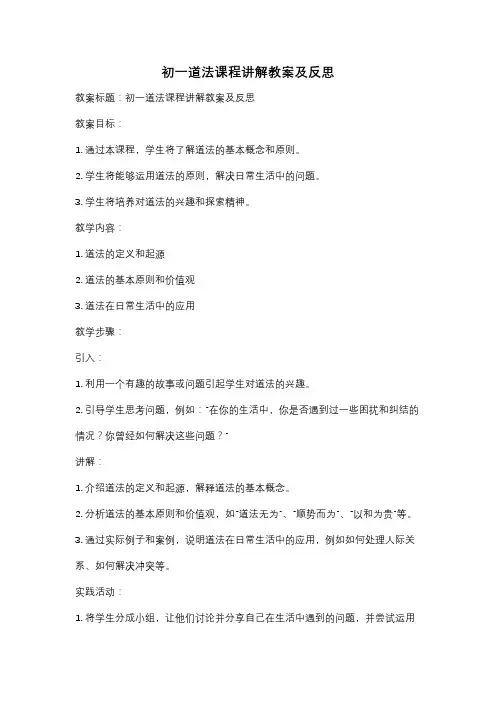 初一道法课程讲解教案及反思