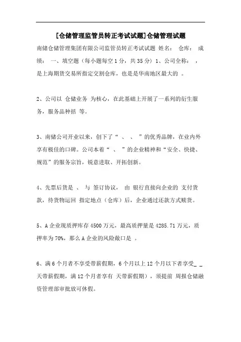 [仓储管理监管员转正考试试题]仓储管理试题