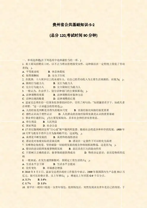 贵州省公共基础知识-5-2_真题-无答案