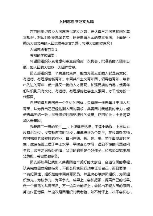入团志愿书范文九篇