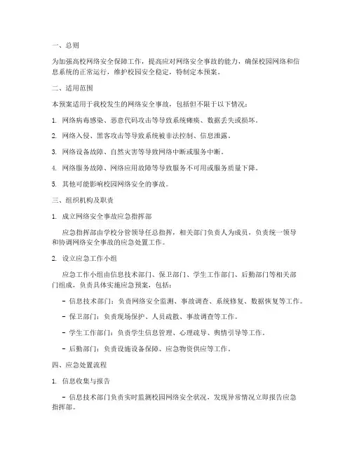 高校网络安全事故应急预案