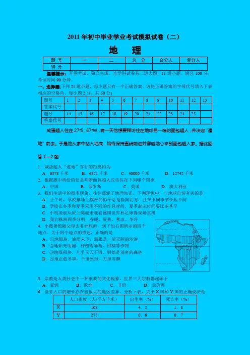2011年初中毕业学业考试地理模拟试卷(二)word版1(附参考答案及评分标准)