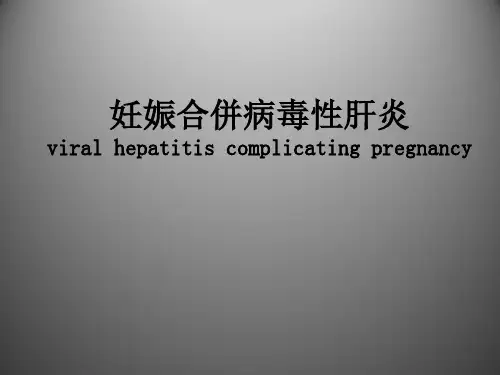 妊娠合并病毒性肝炎 PPT课件