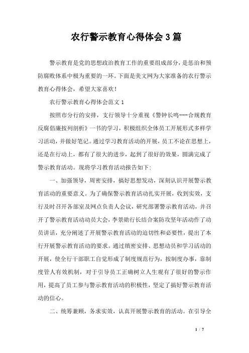 农行警示教育心得体会3篇