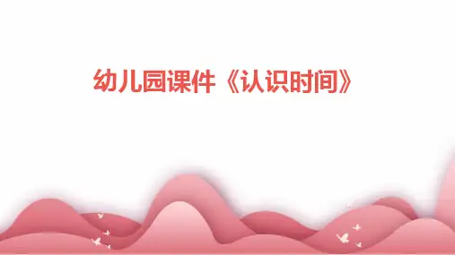 幼儿园课件《认识时间》[1]