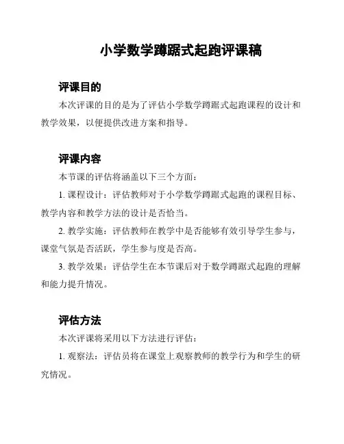 小学数学蹲踞式起跑评课稿
