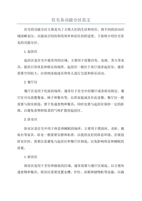 住宅各功能分区范文