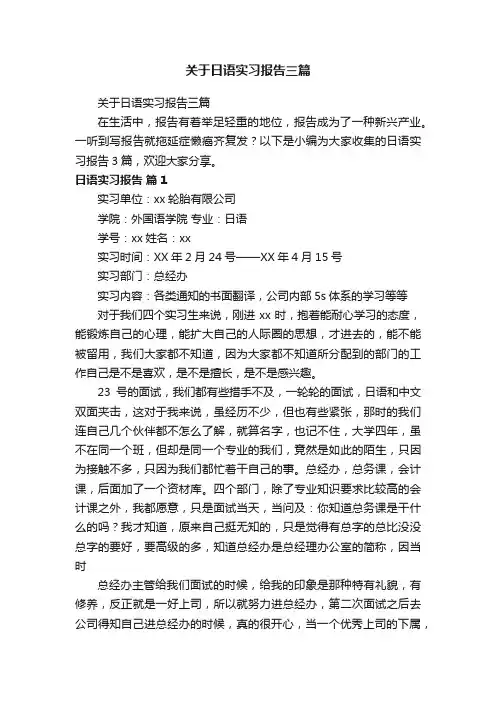 关于日语实习报告三篇