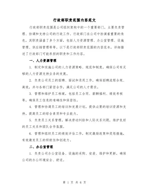 行政部职责范围内容范文(3篇)