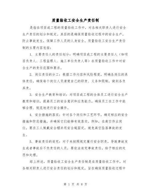质量验收工安全生产责任制（4篇）