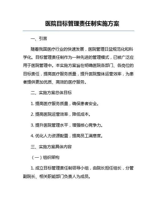 医院目标管理责任制实施方案