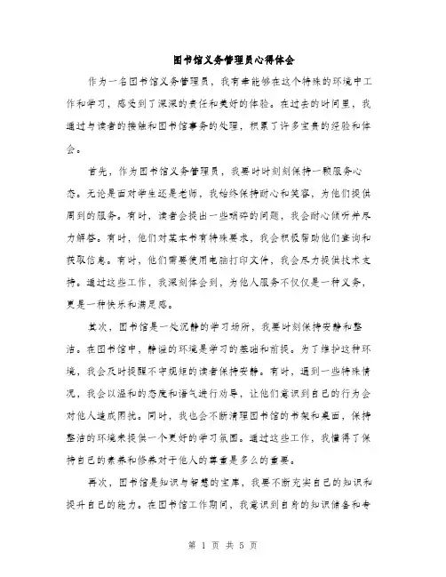 图书馆义务管理员心得体会（2篇）