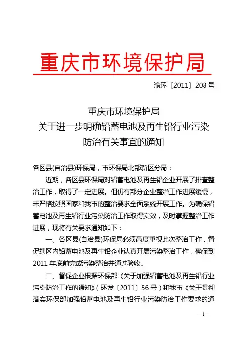 重庆市环境保护局关于进一步明确铅蓄电池及再生铅行业污染防治有关事宜的通知