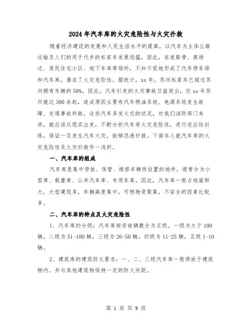 2024年汽车库的火灾危险性与火灾扑救(三篇)