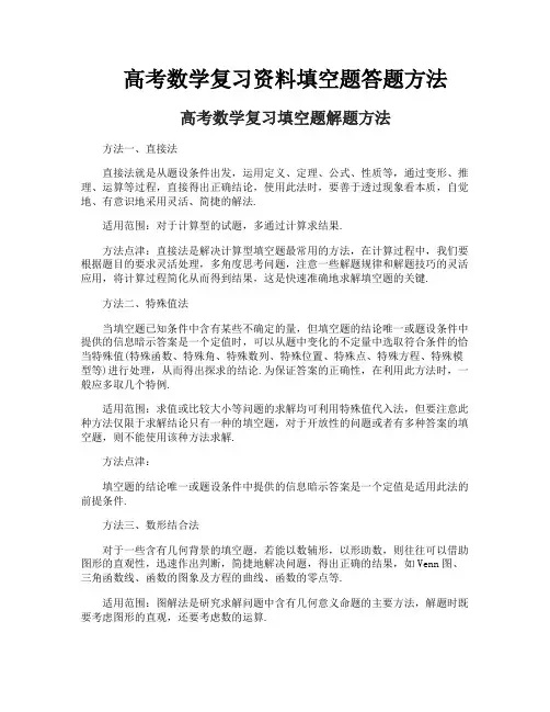 高考数学复习资料填空题答题方法