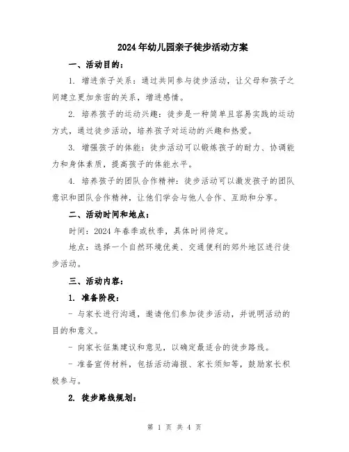 2024年幼儿园亲子徒步活动方案