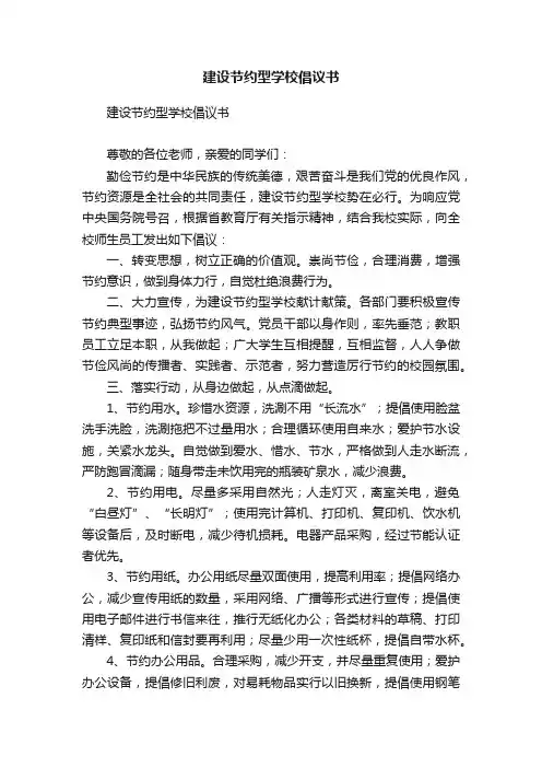 建设节约型学校倡议书