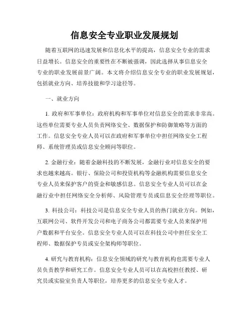 信息安全专业职业发展规划